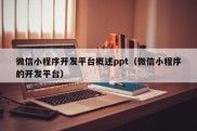 微信小程序开发平台概述ppt（微信小程序的开发平台）