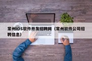 常州IOS软件开发招聘网（常州软件公司招聘信息）