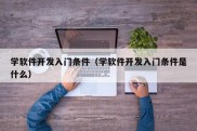 学软件开发入门条件（学软件开发入门条件是什么）