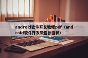 android软件开发教程pdf（android软件开发教程张雪梅）