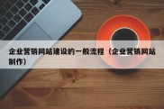 企业营销网站建设的一般流程（企业营销网站制作）