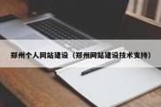 郑州个人网站建设（郑州网站建设技术支持）