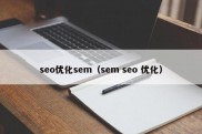 seo优化sem（sem seo 优化）