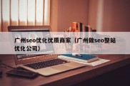 广州seo优化优质商家（广州做seo整站优化公司）