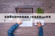 交易平台软件开发语言（交易系统app开发）