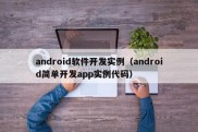 android软件开发实例（android简单开发app实例代码）