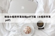 微信小程序开发文档pdf下载（小程序开发 pdf）