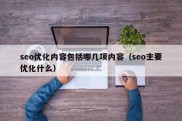 seo优化内容包括哪几项内容（seo主要优化什么）